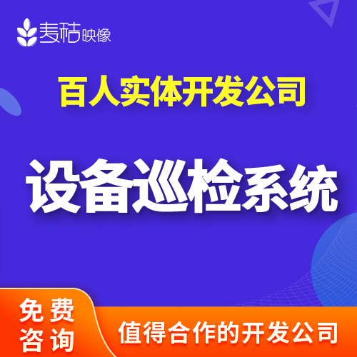 设备管理二维码系统软件开发工厂医疗定期维保巡点检成品定制