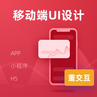 PC设计、移动APPUI设计、网页设计、小程序界面设计