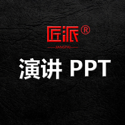 演讲PPT设计<hl>创意</hl>产品商业发布会汇报招聘年会模板