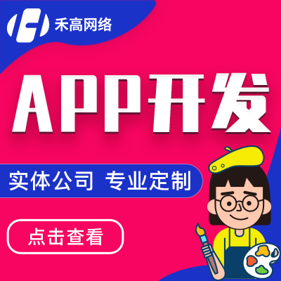 APP开发外包苹果安卓软件外卖电商城物流教育成品