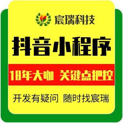 抖音小程序開發(fā)定制|字節(jié)小程序制作|頭條小程序設(shè)計(jì)