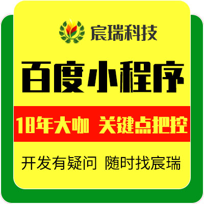 百度小程序開發(fā)|百度景區(qū)小程序制作|百度營(yíng)銷小程序設(shè)計(jì)