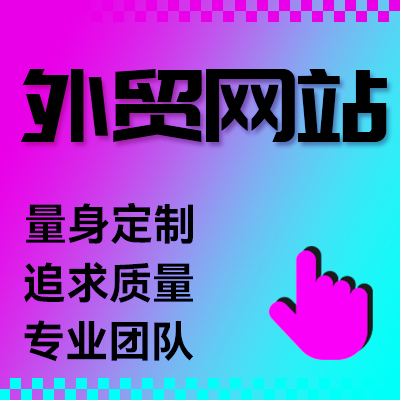 外贸网站建设海外跨境电商中英文网站开发商城自适应网站制作
