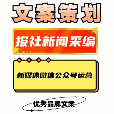 深圳報(bào)社采編 優(yōu)秀文案策劃 新媒體編輯 運(yùn)營