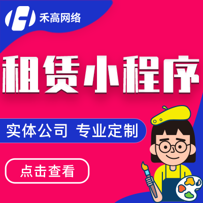 租赁小程序支付宝租赁微信免押代扣租金办公租赁平台