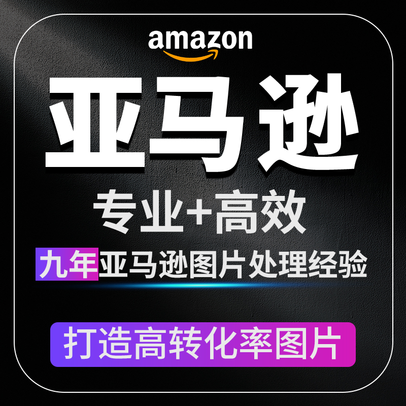 亚马逊主图设计详情页美工p照片产品拍摄精修白底作图A+图