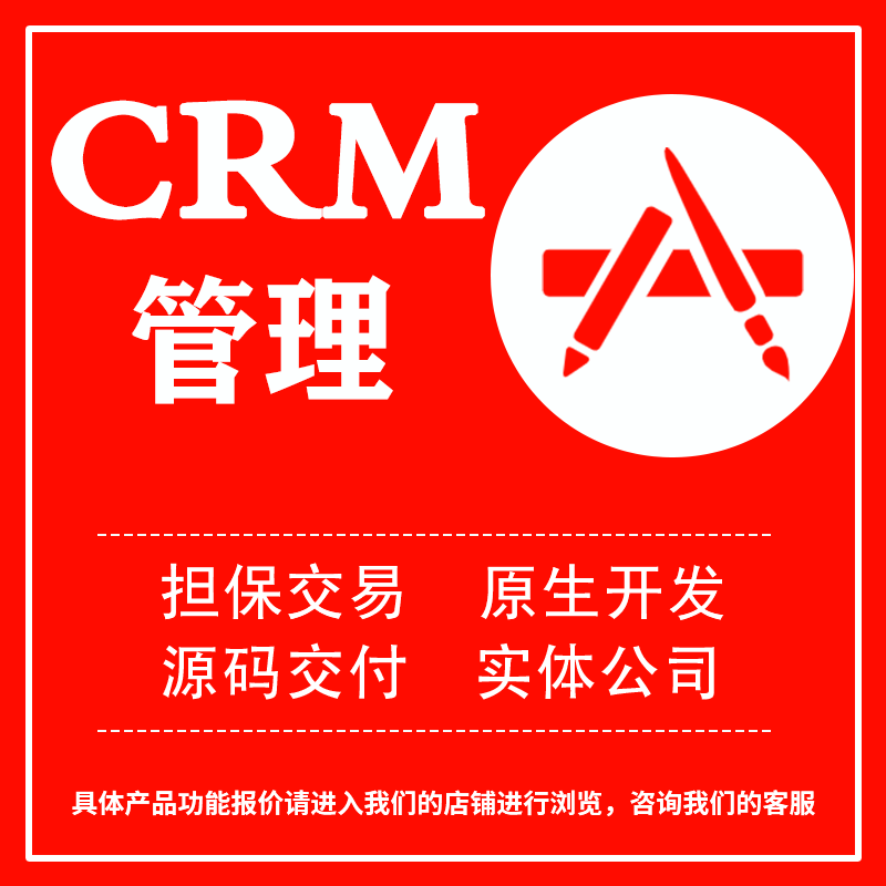 CRM库客户关系业务项目合同企业OA办公系统管理软件开发