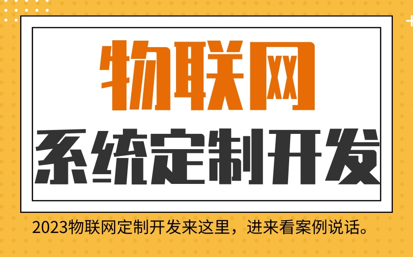 物联网软件开发工业自动化PLC控制设备开发