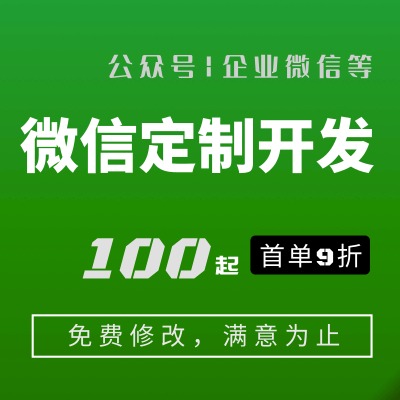 微信定制开发/公众号定制/企业微信定制/微信商城/外卖