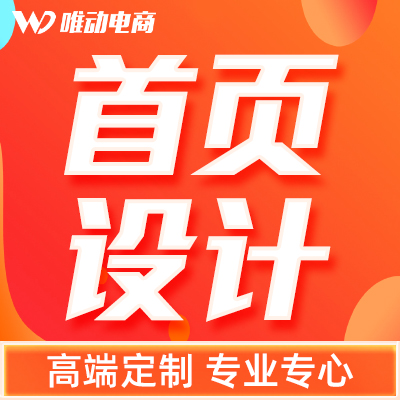 整店淘寶天貓網(wǎng)店店鋪裝修設(shè)計(jì)首頁(yè)設(shè)計(jì)手機(jī)店鋪定制設(shè)計(jì)