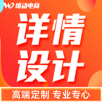 詳情設(shè)計(jì)制作外包淘寶天貓?jiān)斍轫?yè)網(wǎng)店整店裝修詳情設(shè)計(jì)