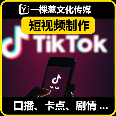 【抖音快手小短视频】拍摄人物产品视频剪辑视频制作