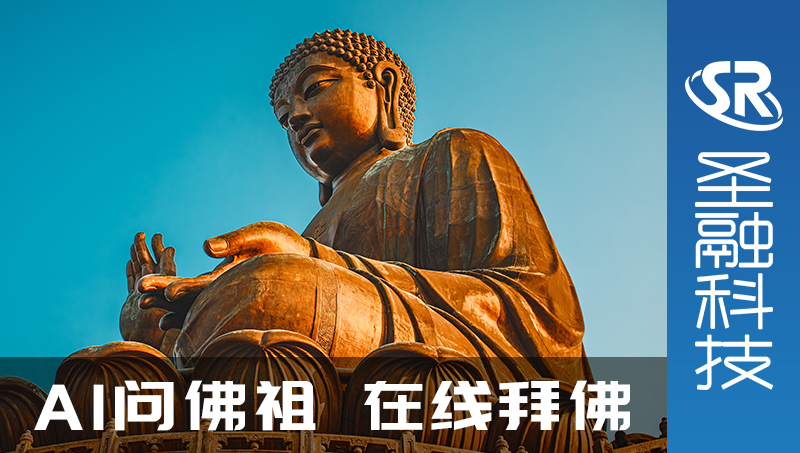 AI佛祖吉物商城在线烧香H5开发