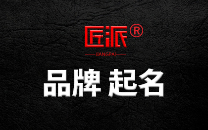 <hl>品牌</hl>商标起名公司产品人工起名取<hl>名字</hl>起<hl>名字</hl><hl>策划</hl>命名