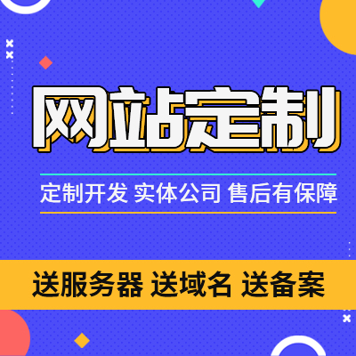 公司网站建设企业网站建设电脑板手机版微信版域名服务器全包