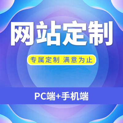 公司网站建设企业网站建设电脑板手机版微信版域名服务器全包