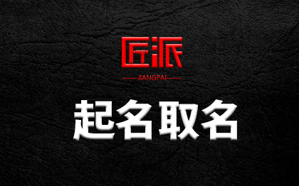 制造IT行業(yè)交通運輸農(nóng)業(yè)電商公司命名品牌起名取名