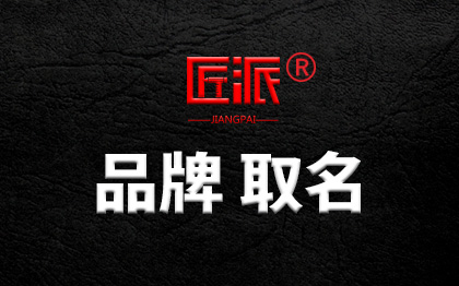 品牌企業(yè)店鋪公司取名字互聯(lián)網(wǎng)產(chǎn)品商標(biāo)命名取名起名