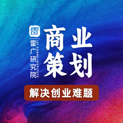 创业<hl>商业计划书</hl>策划书招商项目BP可行性研究报告撰写c1