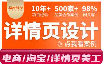电商<hl>详情页</hl><hl>设计</hl>淘宝亚马逊主图美工外包月整店铺装修
