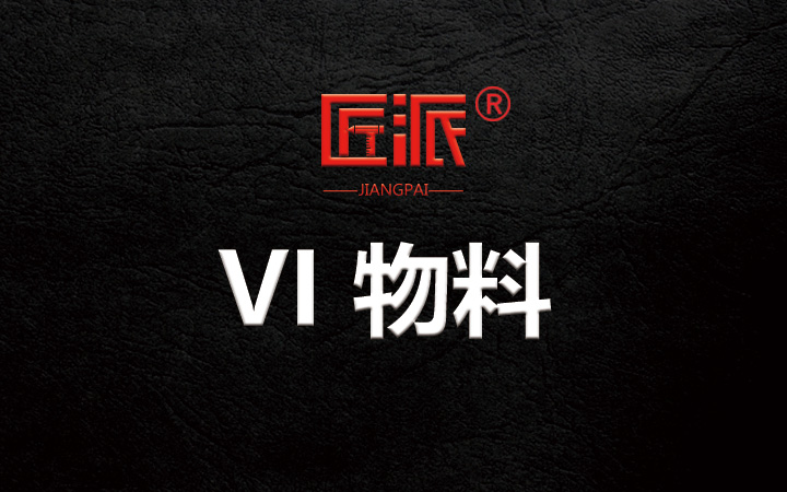 匠派品牌