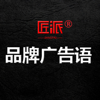 品牌广告语策划食品饮料房产美容健身策略主题促销
