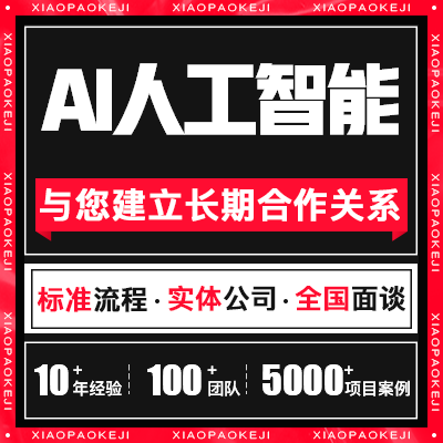 行业AI人工智能系统应用开发app小程序软件定制