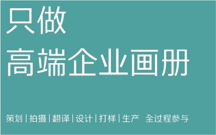 高端画册设计  宣传画册、企业画册、产品画册、公司画册