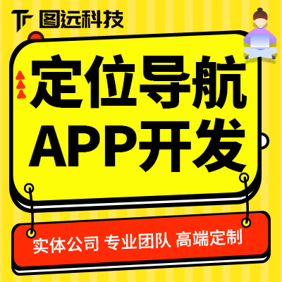 APP定制开发地图定位导航教学培训购物商城移动房产招聘