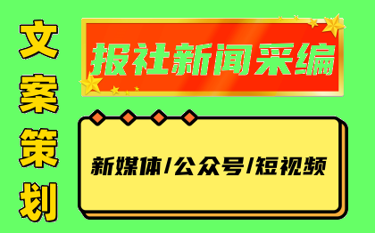 深圳报社采编 优秀文案策划 新媒体编辑 运营