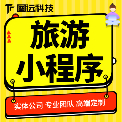 旅游酒店機票車票預(yù)定小程序開發(fā)家政保姆月嫂同城服務(wù)小程序開發(fā)