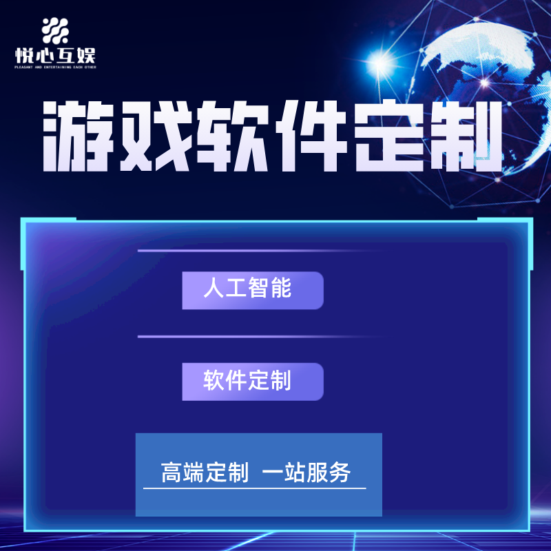 悦心互娱游戏定制开发