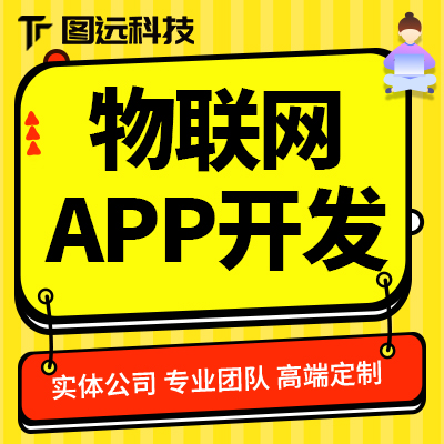 物联网APP智能家居智慧农业工业智慧类软件定制