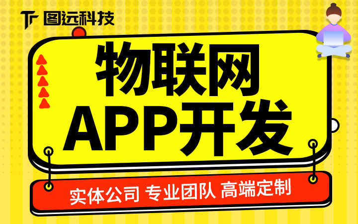 物联网APP智能家居智慧农业工业智慧类软件定制