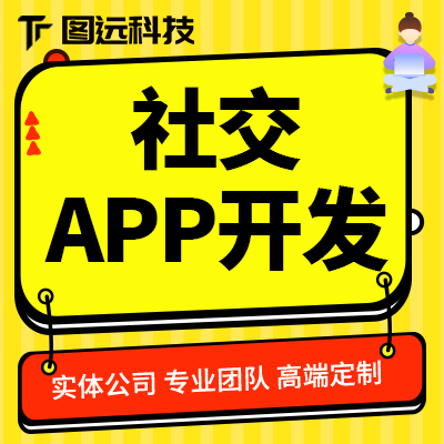 社交APP开发直播短视频聊天同城附近交友旅游娱乐红娘中介