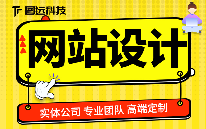 企业网站网页设计视觉设计软件界面设计详情页设计美工优化