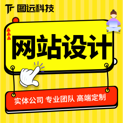 网页设计网站制作优化升级美工大数据服务产品UI前端页面移动端