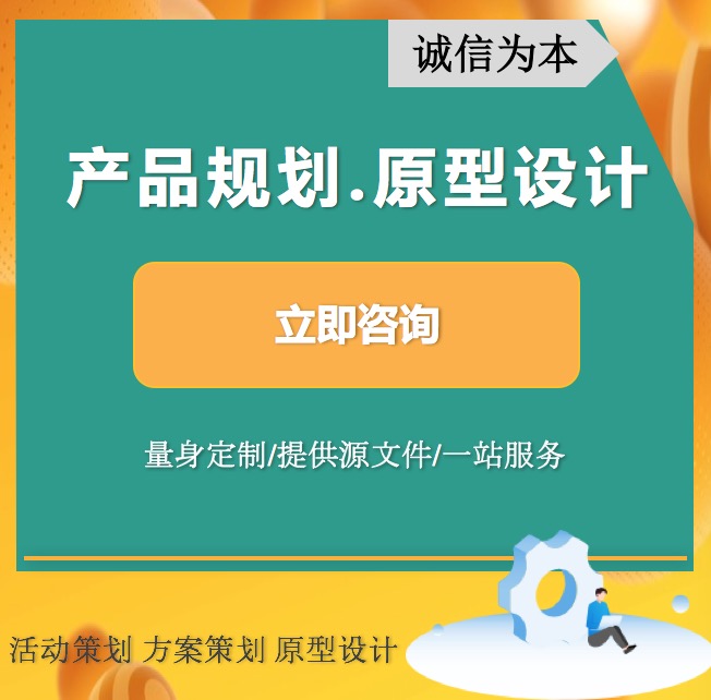 產(chǎn)品規(guī)劃原型設(shè)計方案策劃需求梳理功能清單Axure墨刀