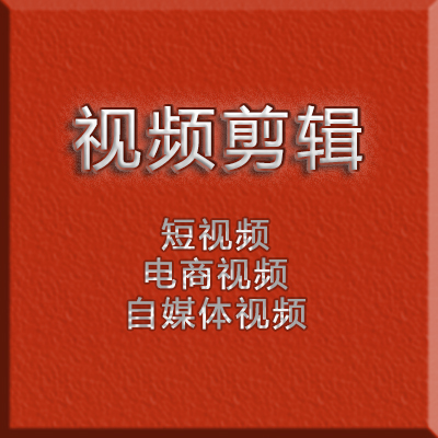 短視頻剪輯，自媒體視頻剪輯