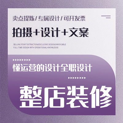 整店装修淘宝天猫拼多多京东活动页设计网店电商淘宝店铺美工