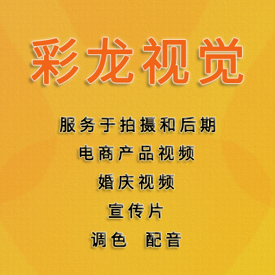 <hl>电商</hl>产品视频  <hl>宣传片</hl>  婚庆视频