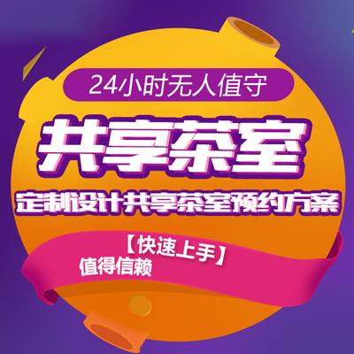 共享茶室系統(tǒng)小程序實現(xiàn)無人自助共享茶室源碼交付
