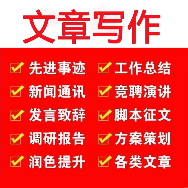 文章文案发言稿演讲稿*工作总结个先进事迹材料代笔写作