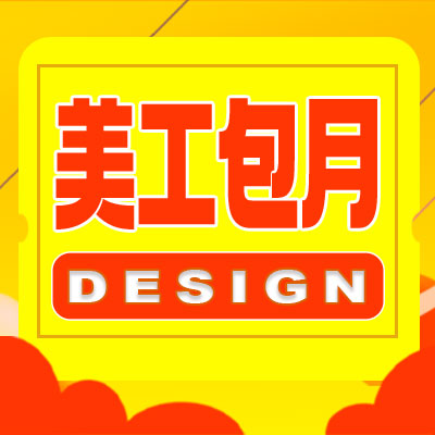 美工包月外包電商設(shè)計網(wǎng)店鋪整店裝修設(shè)計詳情頁海報摳圖設(shè)計