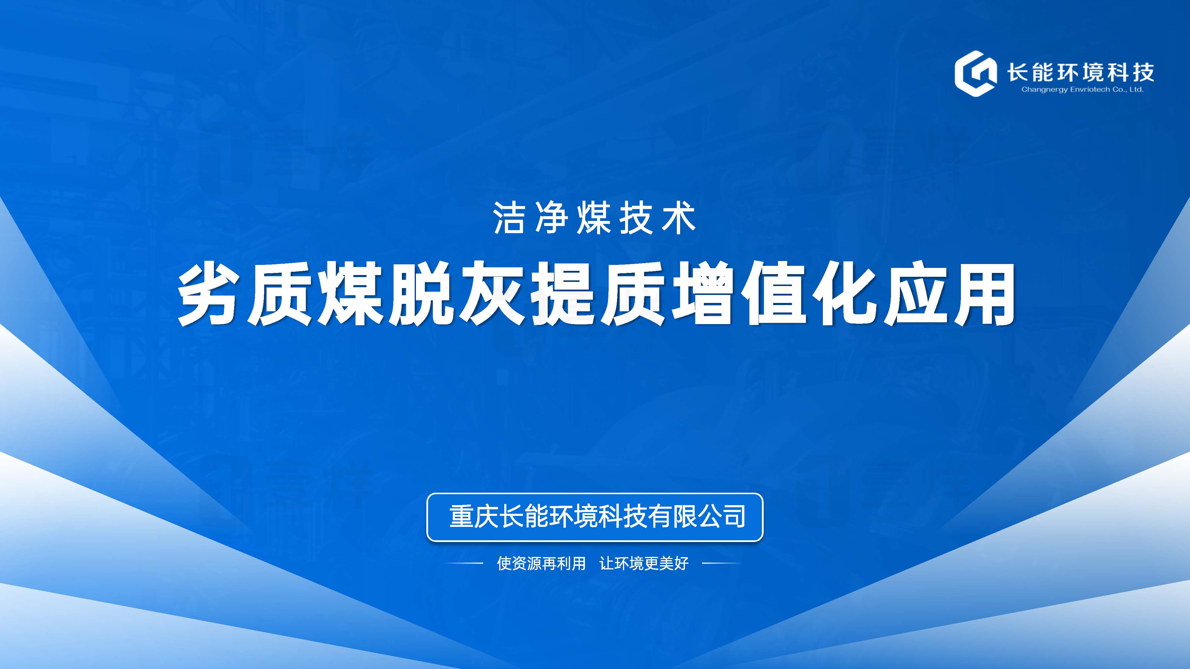 重工业技术产品PPT设计洁净煤技术商务PPT美化