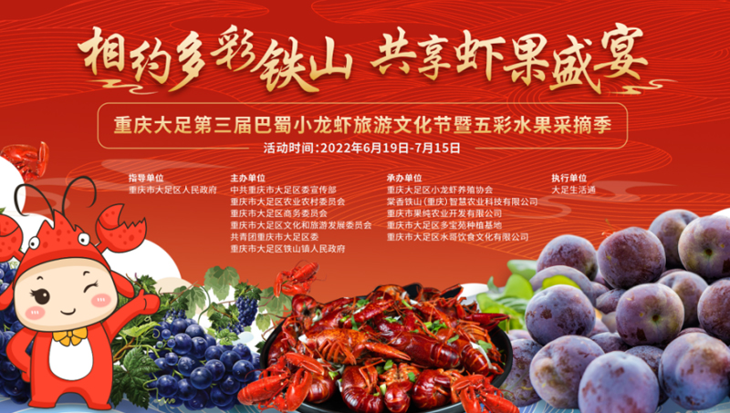 重慶大足第三屆巴蜀小龍蝦旅游文化節(jié)