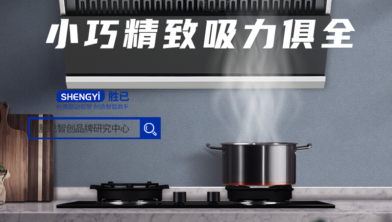 勝已【抽油煙機(jī)詳情頁(yè)——小巧精致吸力最強(qiáng)】