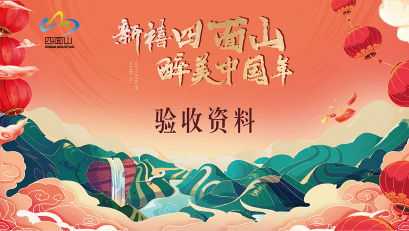 “新禧四面山 醉美中國年”四面山景區(qū)新春系列活動