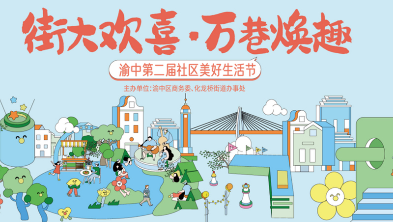 渝中第二屆社區(qū)美好生活節(jié)