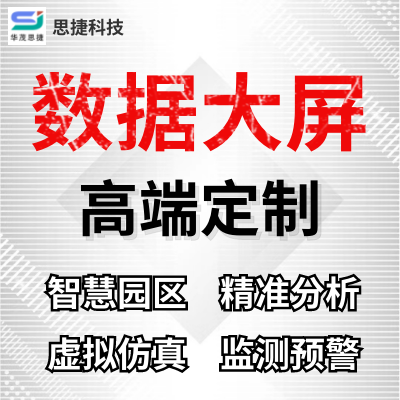 数据大屏科技可视化智能驾驶舱精准统计分析展示自主设计开发